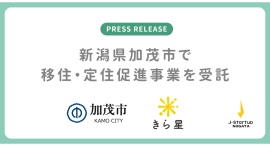 きら星株式会社、新潟県加茂市の移住・定住促進における事業を受託 6月19日開催「2泊3日加茂市体感ツアー」の参加者募集も開始 きら星株式会社、新潟県加茂市の移住・定住促進における事業を受託 6月19日開催「2泊3日加茂市体感ツアー」の参加者募集も開始