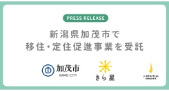 きら星株式会社、新潟県加茂市の移住・定住促進における事業を受託 6月19日開催「2泊3日加茂市体感ツアー」の参加者募集も開始