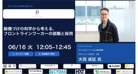「数字で語るHR戦略会議2026」に HRサイエンス研究所所長 大羽成征がゲスト登壇 「数字で語るHR戦略会議2026」に HRサイエンス研究所所長 大羽成征がゲスト登壇