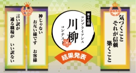 【HTC主催】第17回コンプライアンス川柳コンテスト最優秀賞決定!過去最多8,461句から選出、185名のコンプライアンス推進担当者が最終投票 【HTC主催】第17回コンプライアンス川柳コンテスト最優秀賞決定!過去最多8,461句から選出、185名のコンプライアンス推進担当者が最終投票