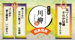 【HTC主催】第17回コンプライアンス川柳コンテスト最優秀賞決定！過去最多8,461句から選出、185名のコンプライアンス推進担当者が最終投票