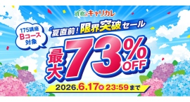 【2026年6月17日まで/最大73%OFF】上半期、このままじゃ終われない!資格のキャリカレ「夏直前!限界突破セール」を6月5日より開催 【2026年6月17日まで/最大73%OFF】上半期、このままじゃ終われない!資格のキャリカレ「夏直前!限界突破セール」を6月5日より開催