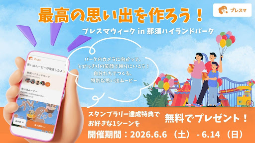 吉積ホールディングス、遊園地での思い出ムービー体験を提供