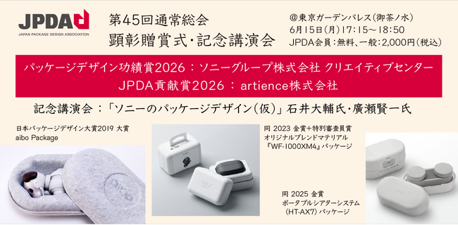 ソニーグループ株式会社クリエイティブセンターに「パッケージデザイン功績賞2026」を贈賞します
