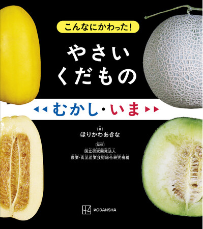 むかしのリンゴはたった直径2cm！　品種改良の歴史がわかる写真絵本『こんなにかわった！　やさい くだもの　むかし・いま』発売！