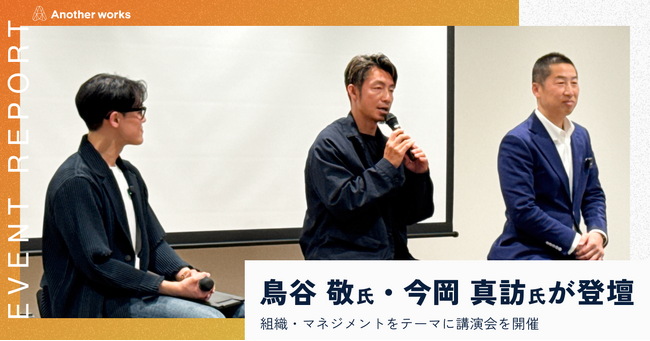 人的資本経営時代の組織づくりを考える。Another works、鳥谷敬氏・今岡真訪氏と経営者向けイベントを開催