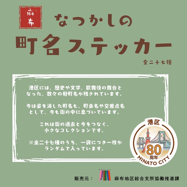 【東京都港区】区政80周年記念 ~麻布の街に今も残る旧町名~「麻布なつかしの町名ステッカー」を発売!