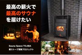 薪ストーブがリニューアル 薪ストーブがリニューアル