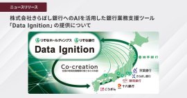 株式会社きらぼし銀行への AIを活用した銀行業務支援ツール「Data Ignition」の提供について 株式会社きらぼし銀行への AIを活用した銀行業務支援ツール「Data Ignition」の提供について