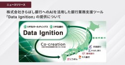 株式会社きらぼし銀行へのAIを活用した銀行業務支援ツール「Data Ignition」の提供について