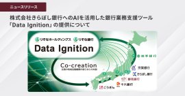 株式会社きらぼし銀行へのAIを活用した銀行業務支援ツール「Data Ignition」の提供について 株式会社きらぼし銀行へのAIを活用した銀行業務支援ツール「Data Ignition」の提供について