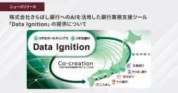 株式会社きらぼし銀行へのAIを活用した銀行業務支援ツール「Data Ignition」の提供について