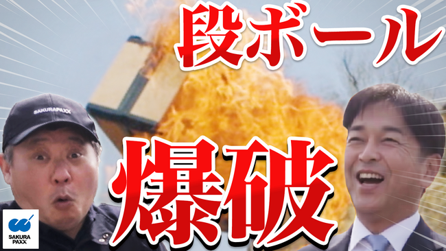 段ボールは爆破からワインボトルを守ることができるのか？「VS段ボール 爆破篇」を6月3日（水）公開