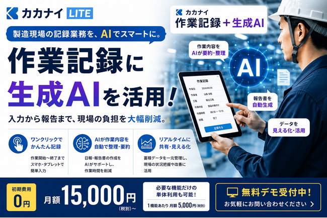 製造現場の作業記録に生成AIを活用。「カカナイ 作業記録＋生成AI」をリリース