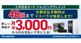 【ドスパラ】期間限定 最大48回払いまでのショッピングクレジット分割手数料をドスパラが負担 憧れの高性能PCやパーツをゲットするチャンスです 【ドスパラ】期間限定 最大48回払いまでのショッピングクレジット分割手数料をドスパラが負担 憧れの高性能PCやパーツをゲットするチャンスです