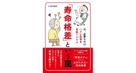 医者ガチャ問題、寿命格差を知るならこの1冊『「寿命格差」という罠〜今、必要なのはハズレ医者を見抜くスキル〜』 医者ガチャ問題、寿命格差を知るならこの1冊『「寿命格差」という罠〜今、必要なのはハズレ医者を見抜くスキル〜』