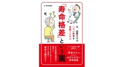 医者ガチャ問題、寿命格差を知るならこの1冊『「寿命格差」という罠〜今、必要なのはハズレ医者を見抜くスキル〜』