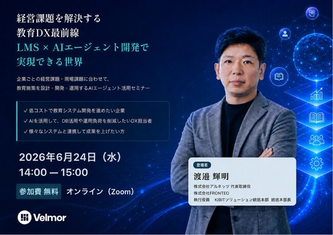 FRONTEOグループのアルネッツ、1,000件超の開発実績をもとに、企業ごとの経営課題・現場課題に合わせた教育施策をLMS×AIエージェントで開発・運用する無料セミナーを6月24日に開催