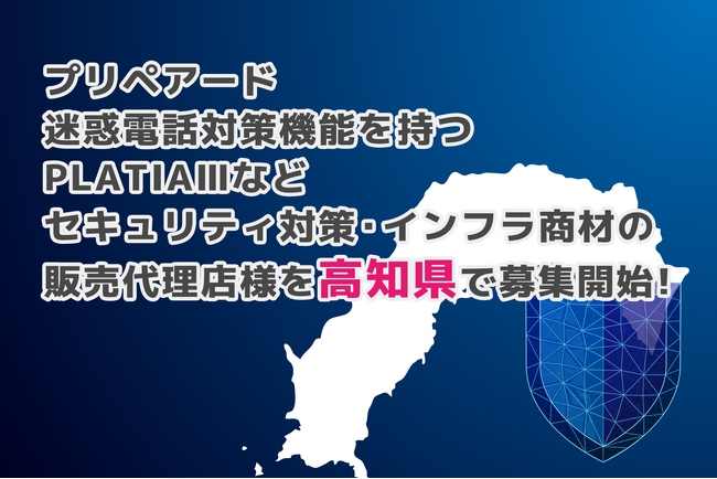 プリペアード 迷惑電話対策機能を持つPLATIAIIIなどセキュリティ対策・インフラ商材の販売代理店様を高知県で募集開始