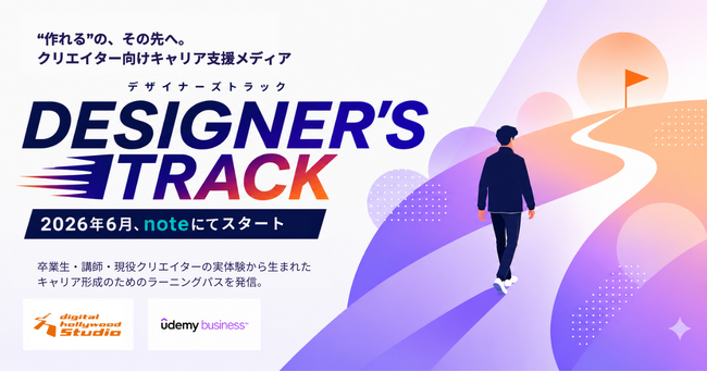 クリエイター向けキャリア支援連載「DESIGNER'S TRACK」を始動