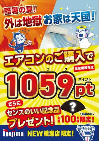 ノジマNEW綾瀬店で「酷暑地獄を脱出!おうち天国エアコン祭り!」を開催!
