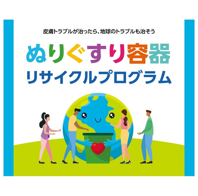 「ぬりぐすり容器リサイクルプログラム」開始から約9か月で回収拠点が50拠点まで拡大～ドラッグストア・自治体・薬剤師会と広がる、地域参加型の資源循環～