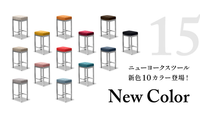 【新色発売】トーヨーキッチンスタイル「ニューヨークスツール」全15色のカラーバリエーションを展開