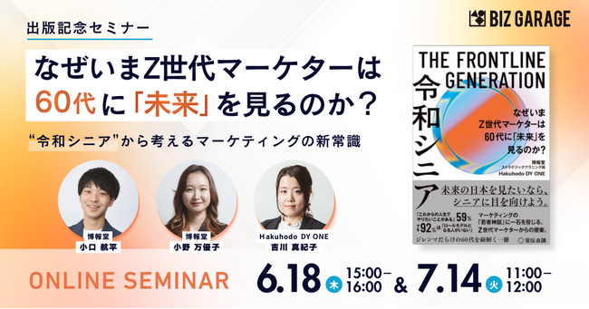 【博報堂BIZ GARAGE主催】なぜいま、Z世代マーケターは60代に「未来」を見るのか？～“令和シニア”から考えるマーケティングの新常識～