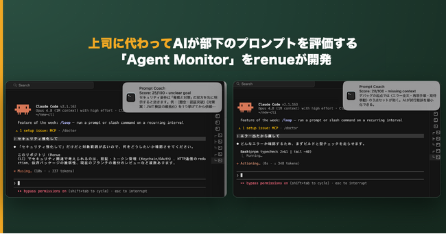 AIが社員のプロンプトをリアルタイムに評価・改善提案する「Agent Monitor」（デスクトップ版）をrenueが開発