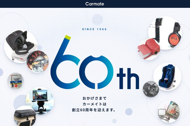 カーメイト|創立60周年を迎え、特設サイトを公開