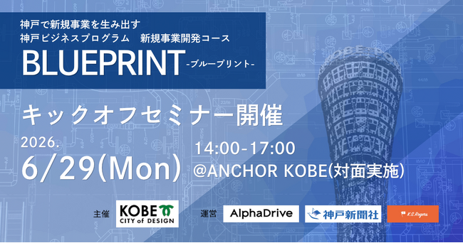 【神戸市×AlphaDrive】1.5ヶ月で新規事業のアイデアを形にする神戸市 新規事業開発プログラム「BLUEPRINT」、参加者の募集を開始