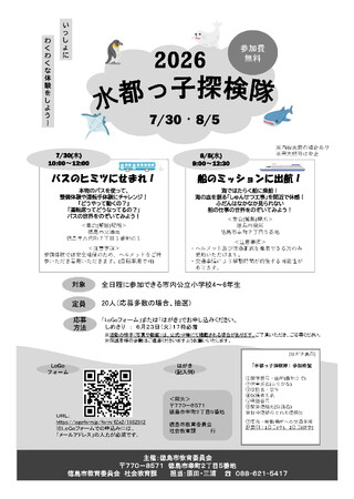 【徳島市】水都っ子探検隊（青少年教育）を募集