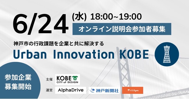 【神戸市×AlphaDrive】神戸市の行政課題を企業と共に解決するUrban Innovation KOBE 2026、参加企業の募集を開始