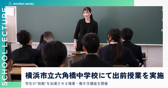 複業の社会実装を推進するAnother works、横浜市立六角橋中学校にて未来の可能性を切り拓く出前授業を実施