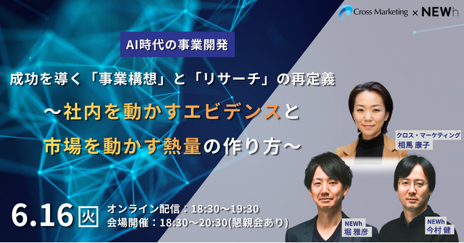 AI時代の成功を導く「事業構想」と「リサーチ」の再定義　社内を動かすエビデンスと、市場を動かす熱量の作り方