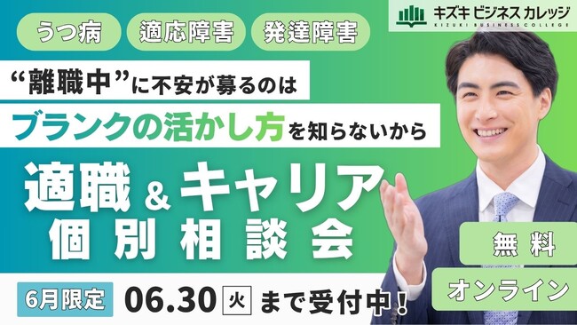 【6月限定】“離職中”に不安が募るのは、『ブランクの活かし方』を知らないから｜キャリア×支援のプロが徹底サポート！適職＆キャリア個別相談会を開催【完全無料】