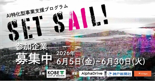 【神戸市×AlphaDrive】AIを武器に事業を次のステージへ。神戸市 AI特化型支援プログラム「SET SAIL」、参加企業の募集を開始