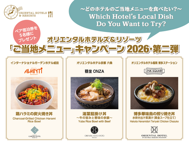 【オリエンタルホテルズ＆リゾーツ】「旅するご当地プロジェクト2026年第二弾」ホテルで全国の味を楽しむ“ご当地メニュー”キャンペーン投票開始