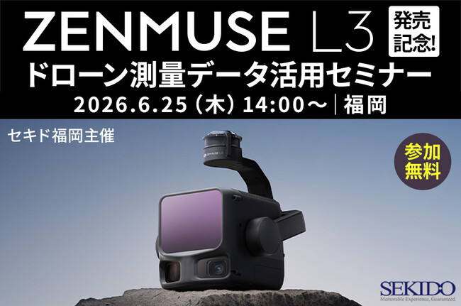 新型LiDAR「DJI ZENMUSE L3」でドローン測量の導入判断を具体化。測量データの取得・解析・活用を学ぶ無料セミナーを6月25日（木）福岡で開催