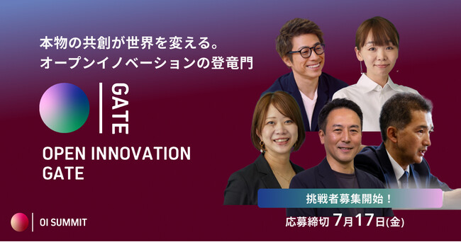 【 OI Summit 2026 】オープンイノベーションの登竜門！共創ピッチバトル「Open Innovation Gate」エントリー受付を開始