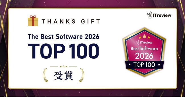 社内コミュニケーションツール「THANKS GIFT」が、「ITreview The Best Software in Japan 2026」TOP100に選出！