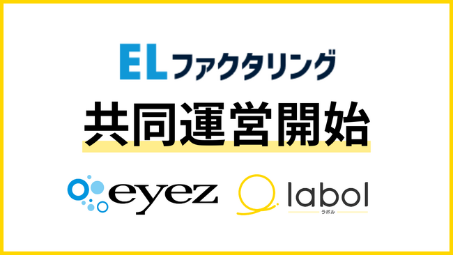 「ファクログ」運営の株式会社アイズ、株式会社ラボルと提携しAIファクタリングサービスの共同運営を開始