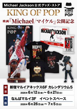 マイケル・ジャクソン公式グッズ・ストア「KING OF POP」が復活！映画『Michael／マイケル』公開記念で新宿・なんばに期間限定オープン！