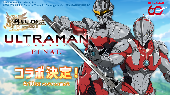 スマホ向け本格オンラインRPG『剣と魔法のログレス いにしえの女神』＜「ログレス」×アニメ「ULTRAMAN」コラボ決定！＞