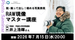 【ドスパラ】RAW現像を1時間でマスターしよう　写真家 井上浩輝氏登壇　基礎から最新のAI補正機能の使い方まで　7月15日（水）20時より開催　参加者募集