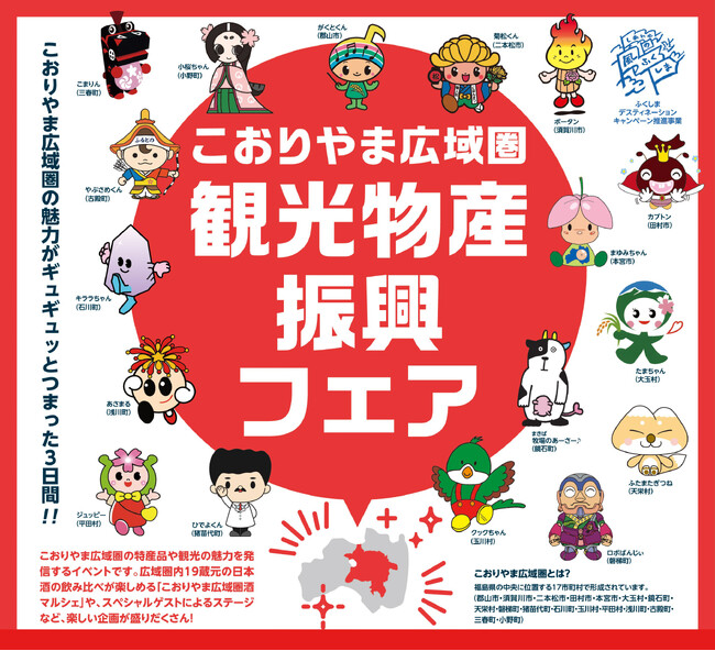 【福島県郡山市】こおりやま広域圏の魅力がギュギュっとつまった観光物産フェアを開催！！［福島県郡山市役所］
