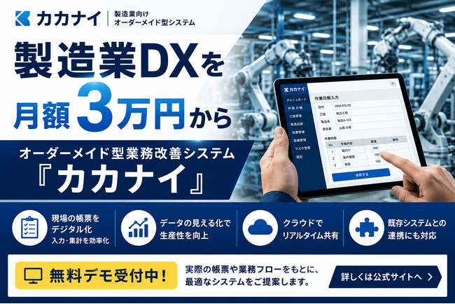 製造業のDXをもっと身近に。オーダーメイド型業務改善システム「カカナイ」、月額3万円から提供開始
