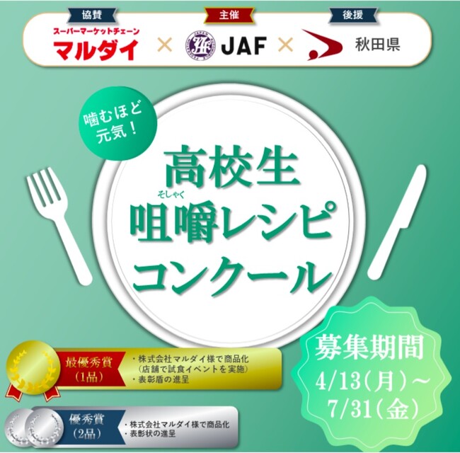 【JAF秋田】第1回噛むほど元気! 高校生咀嚼レシピコンクール開催