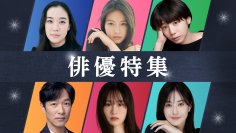 TVer、蒼井優・今田美桜・夏帆・堺雅人・前田敦子・松本若菜を特集　夏ドラマ出演俳優6名の「俳優特集」配信開始！