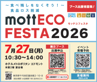 食品ロス削減の啓発イベント
「mottECO FESTA（モッテコフェスタ）2026開催」